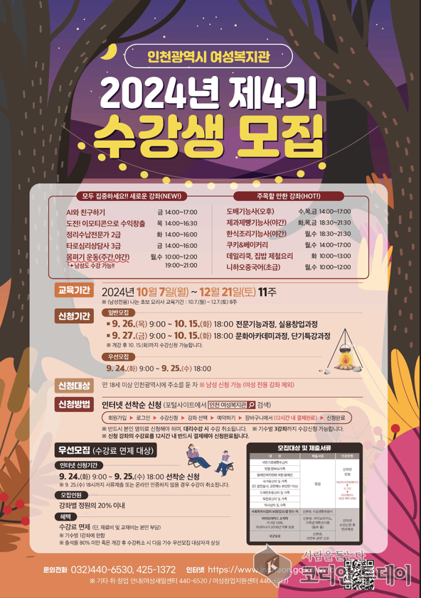 [코리안 투데이] 인천 여성복지관 2024년 제4기 수강생 모집 홍보 포스터 © 김미숙 기자