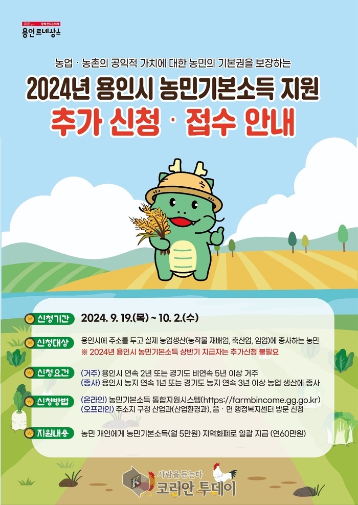 [코리안투데이 농민기본소득 지원 추가신청 접수안내 홍보물 © 김나연 기자