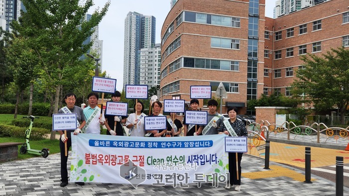 [코리안투데이]연수구, 민관합동 개학기 학교앞 불법광고물 일제정비] © 김현수 기자