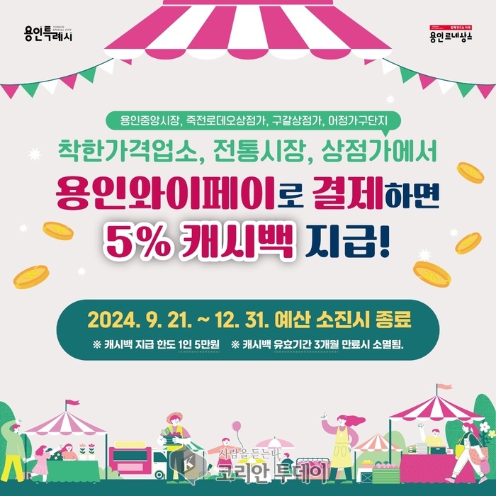 [코리안투데이] 전통시장, 상점가 이용시 용인와이페이 추가 캐시백 5% 지급 홍보 배너 © 김나연 기자