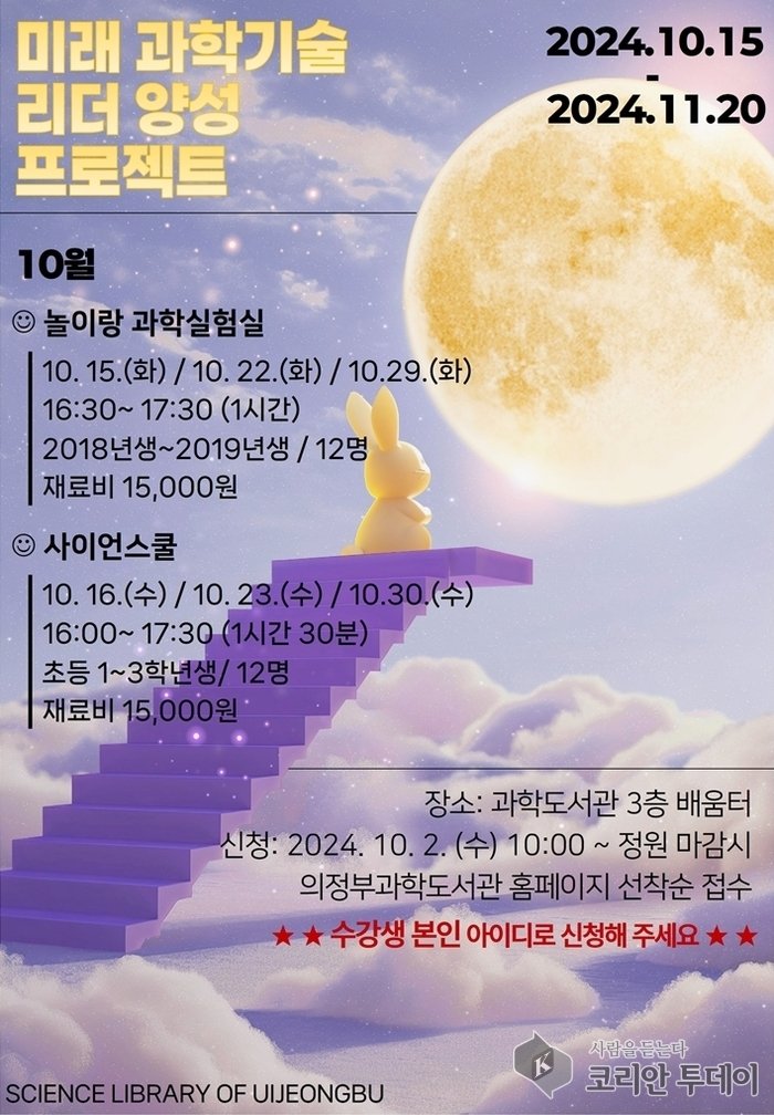 [코리안투데이] 의정부과학도서관, 10월 미래 과학기술 리더 양성 프로젝트 안내 포스터 © 강은영 기자