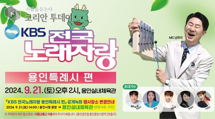 [코리안투데이] KBS 전국노래자랑-용인특례시편 공개녹화 홍보 배너 © 김나연 기자