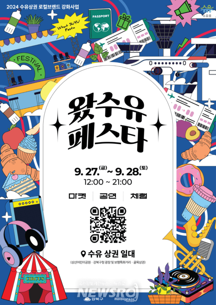 [코리안투데이] 수유 로컬브랜드 상권여행 '왔(WHAT) 수유페스타' 포스터 © 정동필 기자