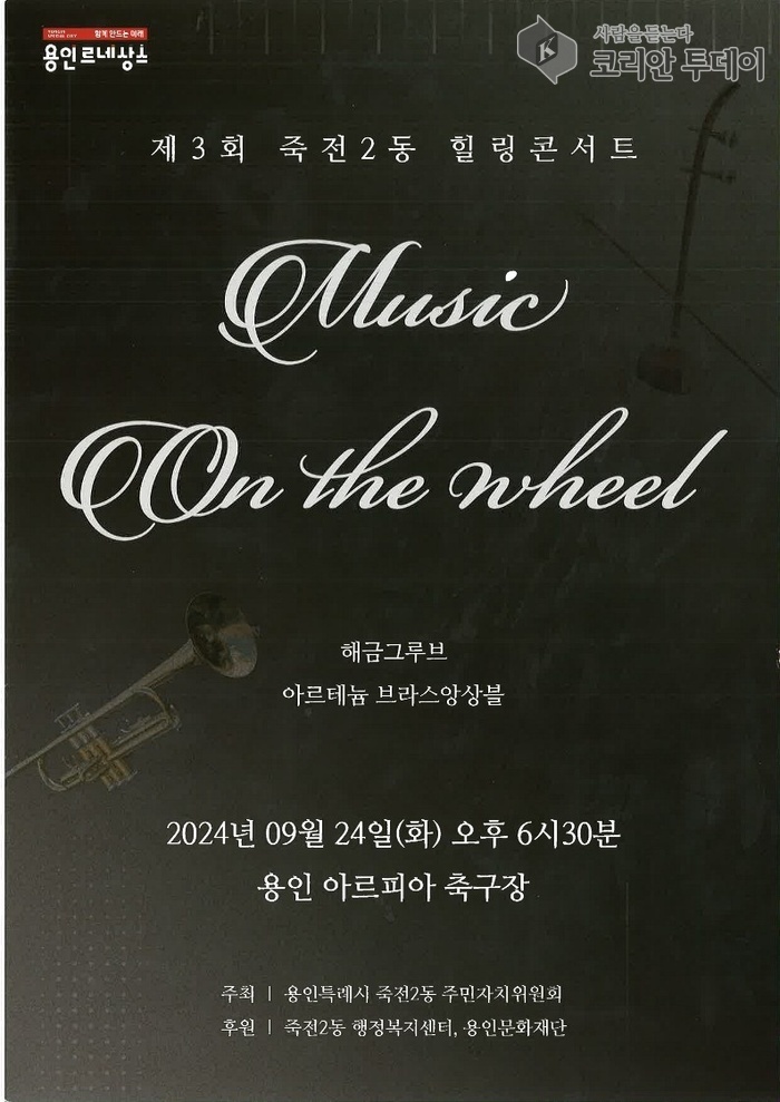 [코리안투데이] 수지구 죽전2동이 오는 24일 용인 아르피아에서 힐링 콘서트를 개최한다. © 김나연 기자