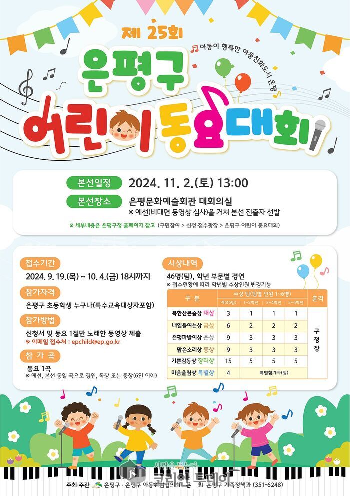[코리안투데이] 은평구, 제25회 어린이 동요대회 개최…내달 4일까지 모집 © 양진아 기자