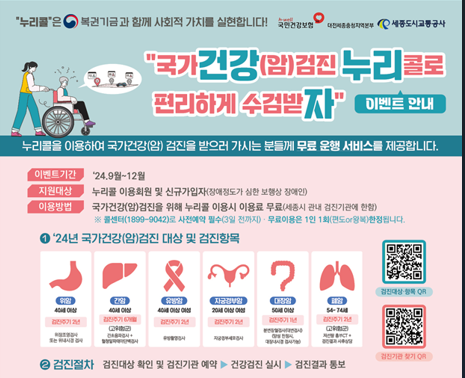[코리안투데이] 세종시 교통약자 이동지원차량[누리콜]이용안내포스터 © 이윤주 기자