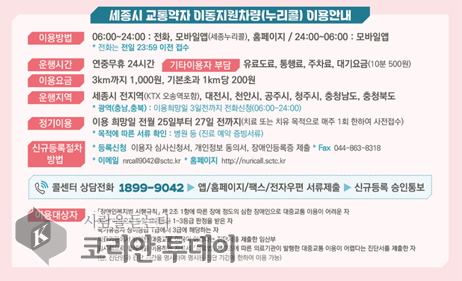 [코리안투데이] 세종시 교통약자 이동지원차량[누리콜]이용안내포스터 © 이윤주 기자
