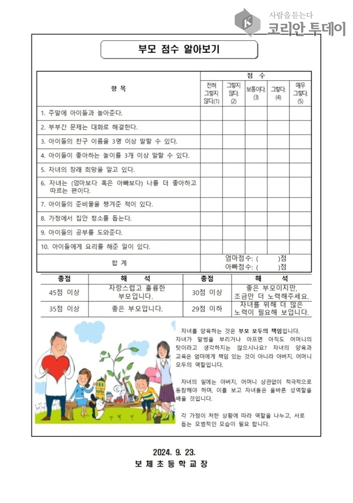 [코리안투데이] 양성평등 실천을 위한 부모 자기 점검표 (보체초등학교 제공) © 김나연 기자