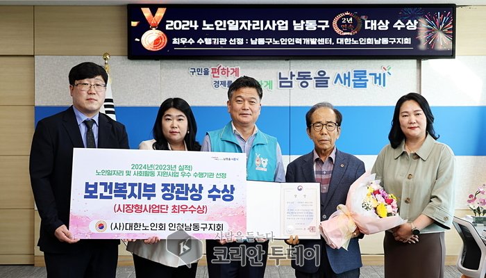 [코리안투데이]남동구, 전국 노인일자리사업 평가 2년 연속‘대상’ 수상] © 김현수 기자