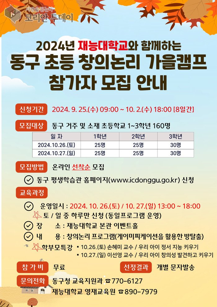 [코리안투데이] 재능대와 함께하는 ‘창의논리 가을캠프’ 홍보 포스터 © 김미희 기자