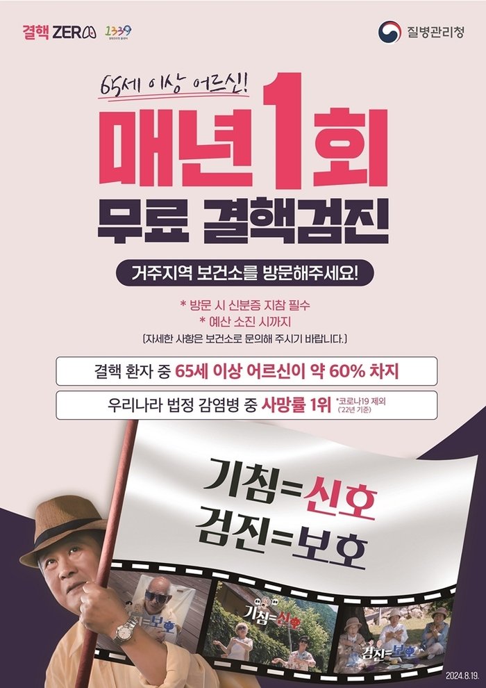 [코리안투데이] 의정부시, 65세 이상 어르신 무료 결핵검진 홍보 포스터 © 강은영 기자