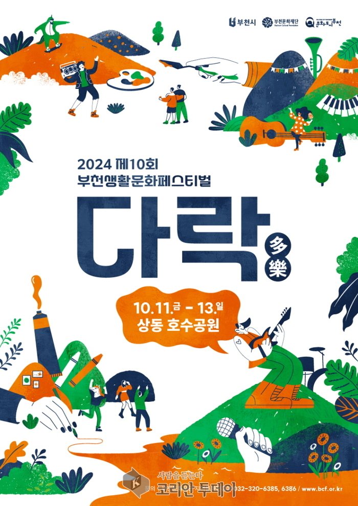 [코리안 투데이] 제10회 부천 생활문화페스티벌 다락 메인 포스터 © 이예진 기자