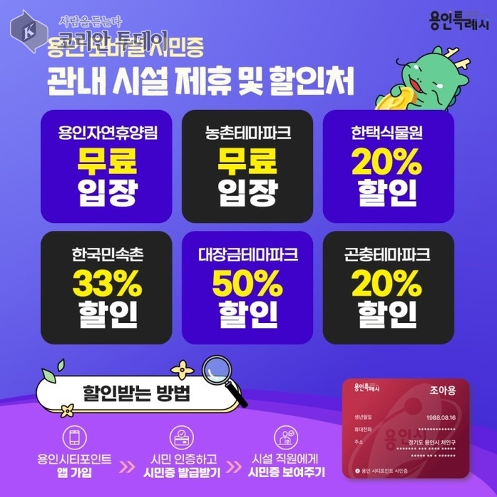 [코리안투데이] 용인시민 할인혜택 제공 관광지 © 김나연 기자