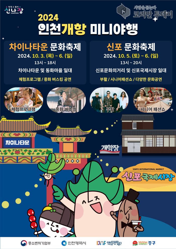 [코리안투데이] ‘2024 인천개항 미니 야행’ 홍보 포스터 © 김미희 기자