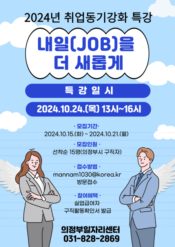 [코리안투데이] 의정부시에서 진행 예정인 취업 특강 포스터 © 강은영 기자