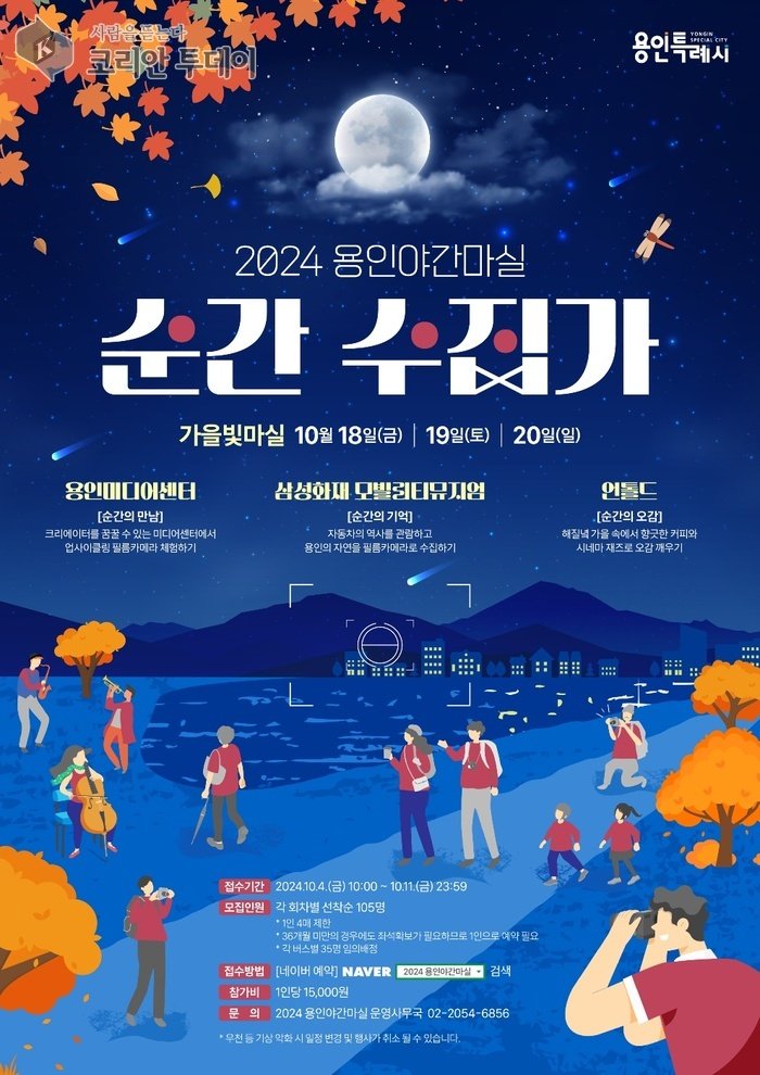 [코리안투데이 용인 가을빛 야간마실 홍보 포스터 © 김나연 기자