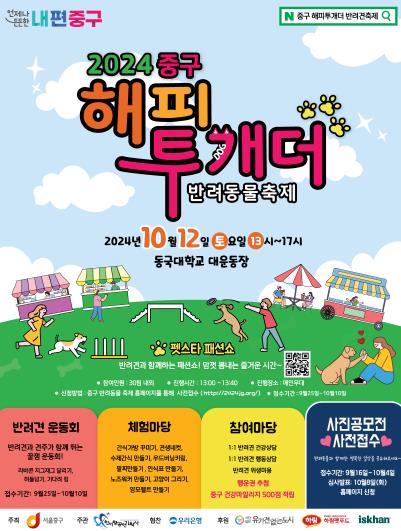 [코리안투데이] 중구, 해피투개더 반려동물 축제 포스터 © 지승주 기자
