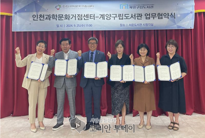 [코리안투데이] 계양구립도서관, 인천과학문화거점센터와 ‘과학 및 독서문화 사업 활성화’를 위한 업무협약 체결 모습 © 지승주 기자