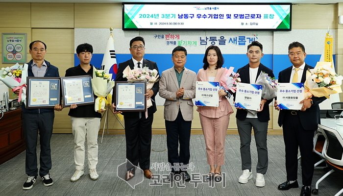 [코리안투데이]남동구, 2024년도 제3분기 우수기업인 및 모범근로자 표창 시상] © 김현수 기자