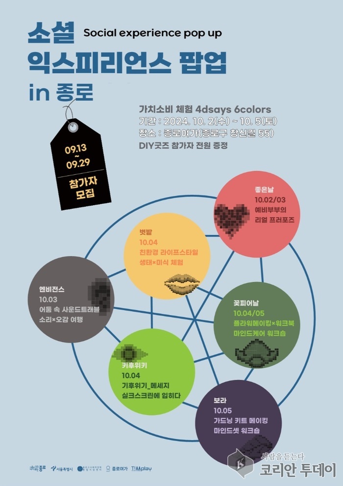 [코리안투데이] 소셜익스피리언스팝업 포스터 © 송정숙 기자