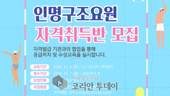 [코리안투데이] 시민 대상 수상안전요원 자격취득 교육 실시 © 이명애 기자