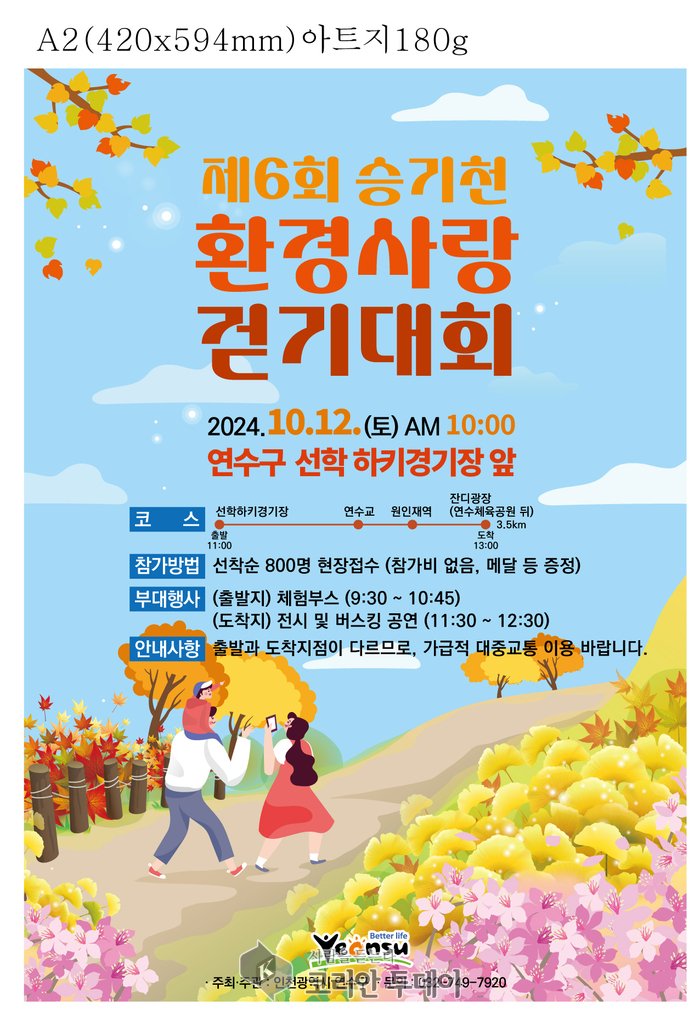 [코리안투데이]연수구, 12일 제6회 승기천 환경사랑 걷기대회 개최] © 김현수 기자