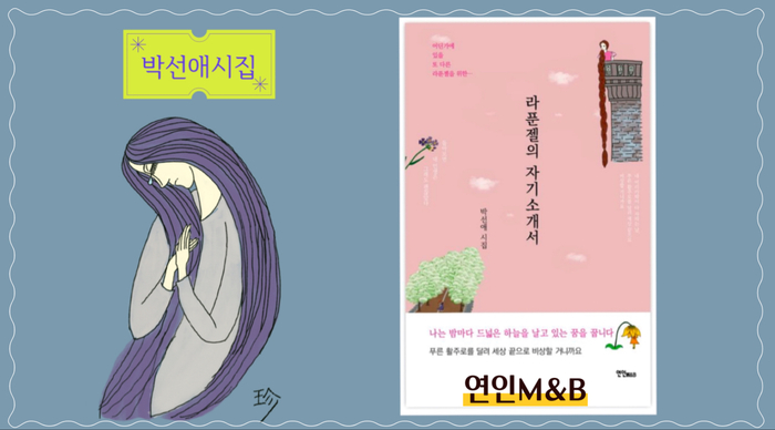 박선애 시인의 시집 『라푼젤의 자기소개서』 출간 소식