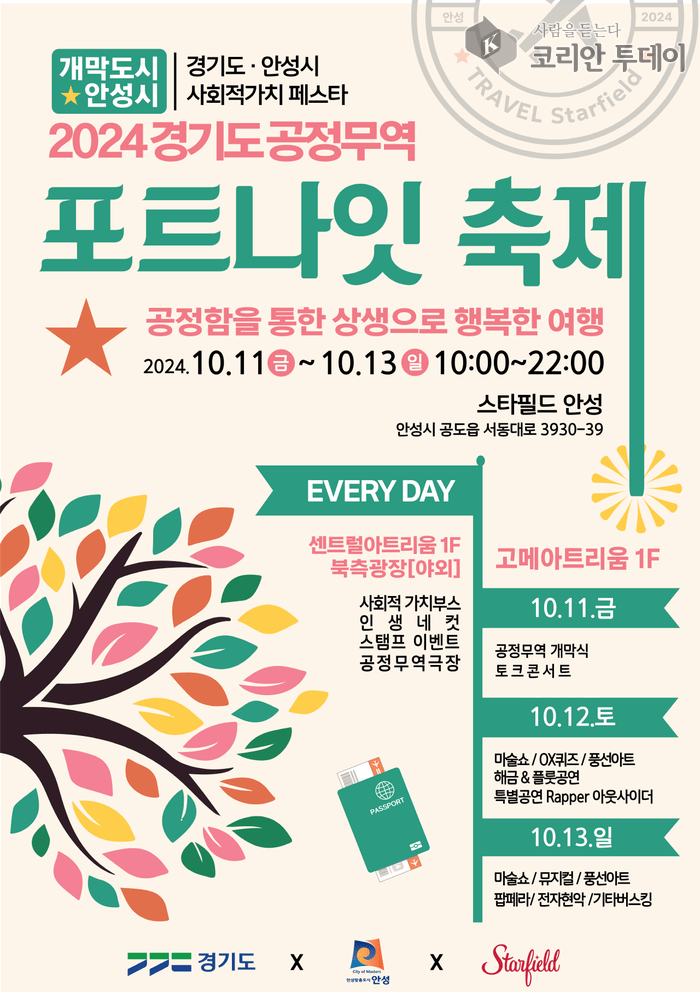 [코리안투데이] 안성시, 2024 경기도 공정무역 포트나잇 축제 성황리 개최 예정 © 이명애 기자