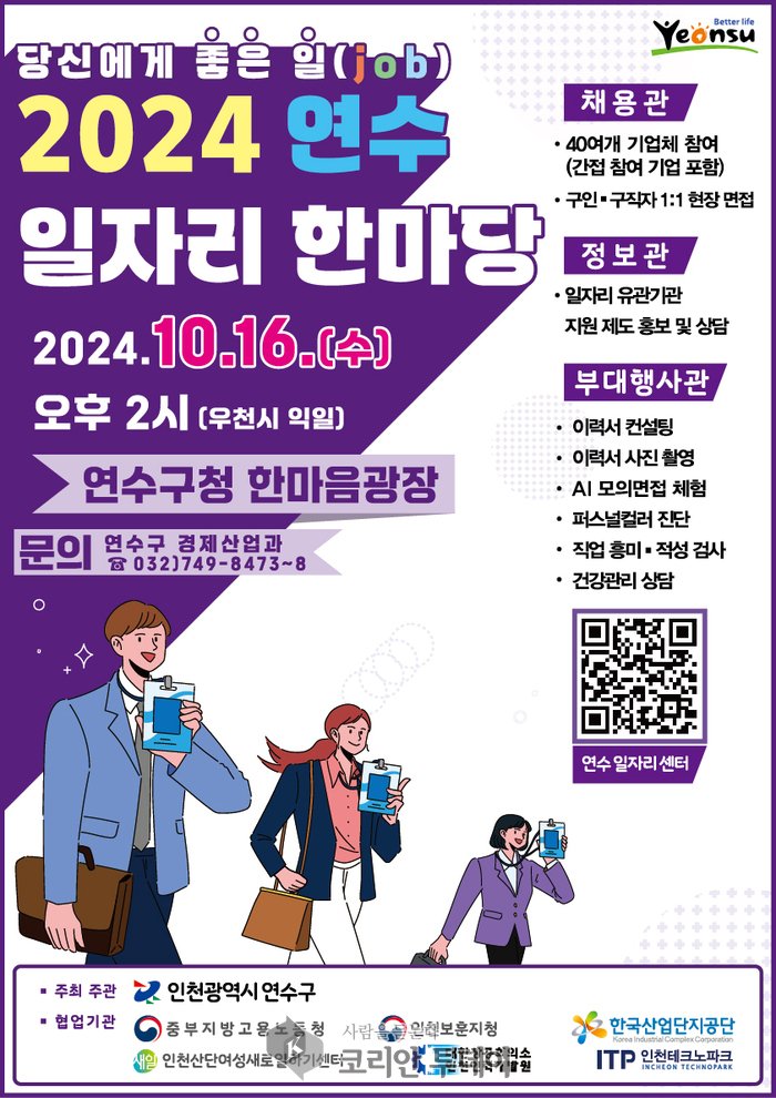 [코리안투데이]연수구, 16일 한마음광장서 ‘일자리 한마당’ 채용박람회] © 김현수 기자