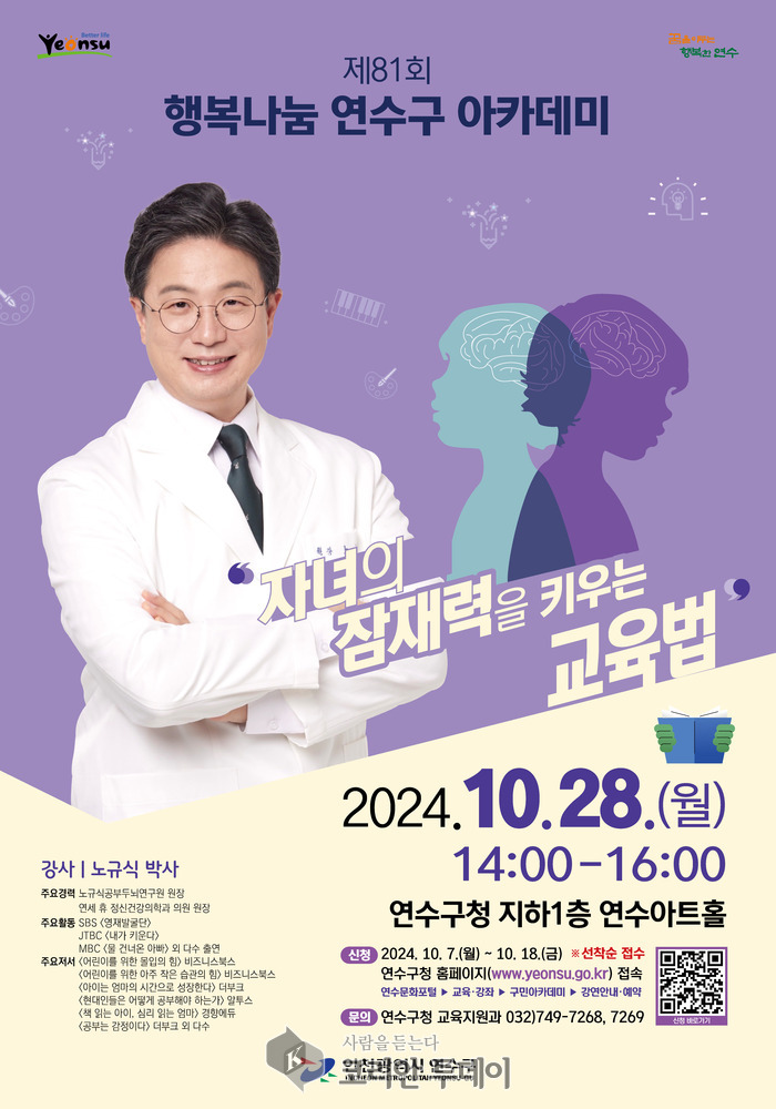 [코리안투데이]연수구, 제81회 행복나눔 연수구 아카데미 개최] © 김현수 기자