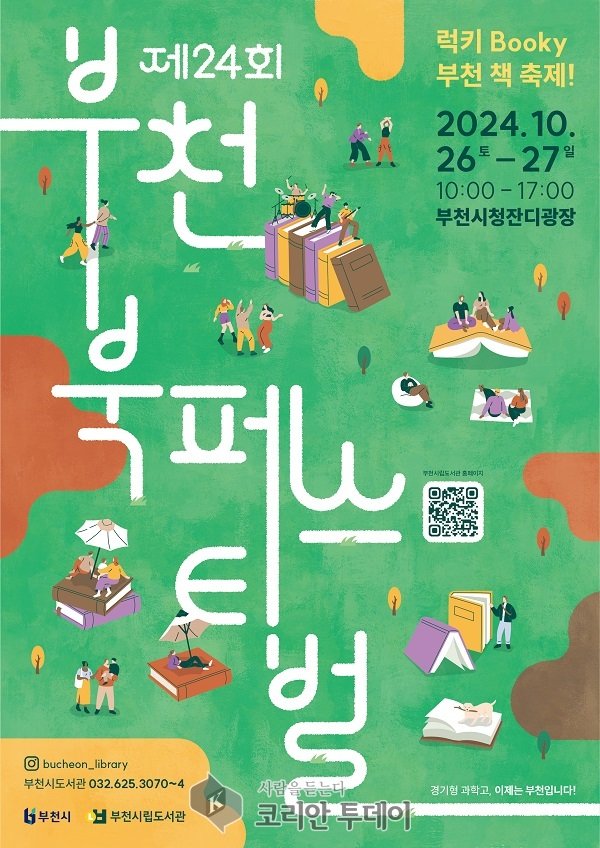 [코리안투데이] ‘럭키 Booky 부천 책 축제’포스터 © 이예진 기자