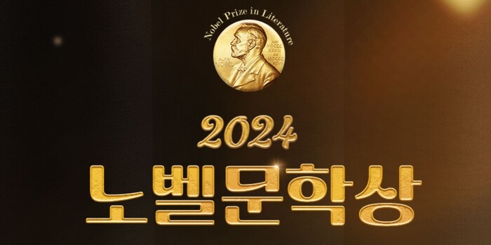 [코리안투데이] 2024 노베문학상의 영광을 한국에 안긴 작가 한강 © 백창희 기자