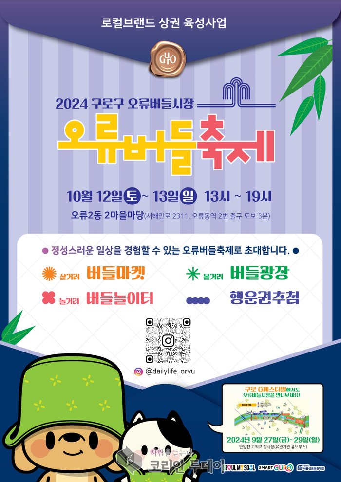 [코라안투데이] 사진 오류버들홍보 안내문 © 박수진 기자
