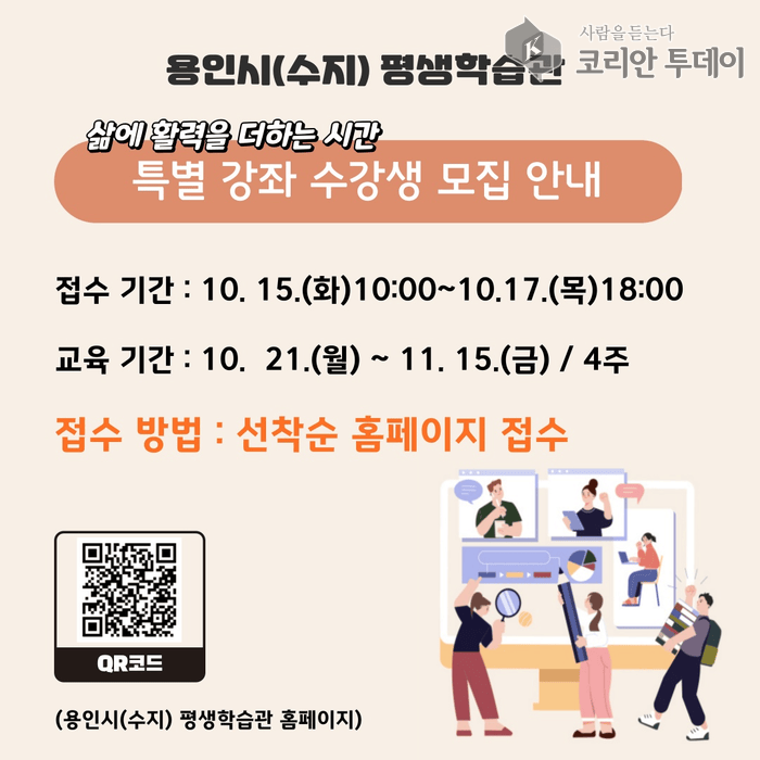 [코리안투데이] 용인시평생학습관(수지) 삶에 활력을 더하는 시간 특별강좌 홍보 배너 © 김나연 기자