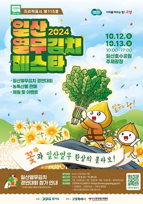 [코리안투데이] 고양시, 2024 일산열무김치페스타 개최 © 지승주 기자