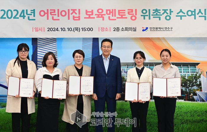 [코리안투데이]연수구, ‘어린이집 원장 보육 멘토링’을 통해 보육역량 키운다.] © 김현수 기자