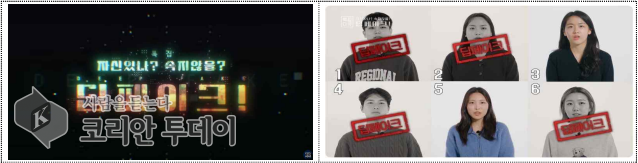 [코리안투데이] ’24년 4월에 방송된 언론재단‧한국방송공사(KBS) 공동기획 특집 다큐 <자신 있나? 속지 않을? 딥페이크!>에서는 인공지능(AI) 기술발달로 인한 첨단 조작기술(딥페이크)의 심각성과 사회적 파장에 대해 진단했다. © 임연묵 기자
