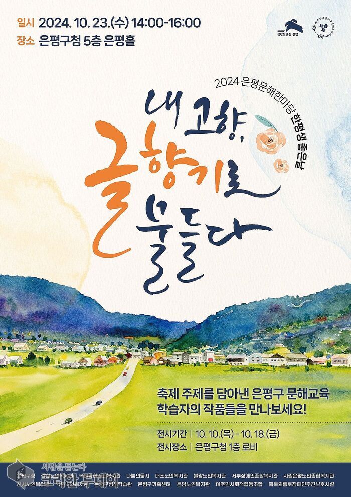 [코리안투데이] 은평구, 2024. 은평문해한마당 ‘한평생 좋은날’ 개최 © 양정자 기자