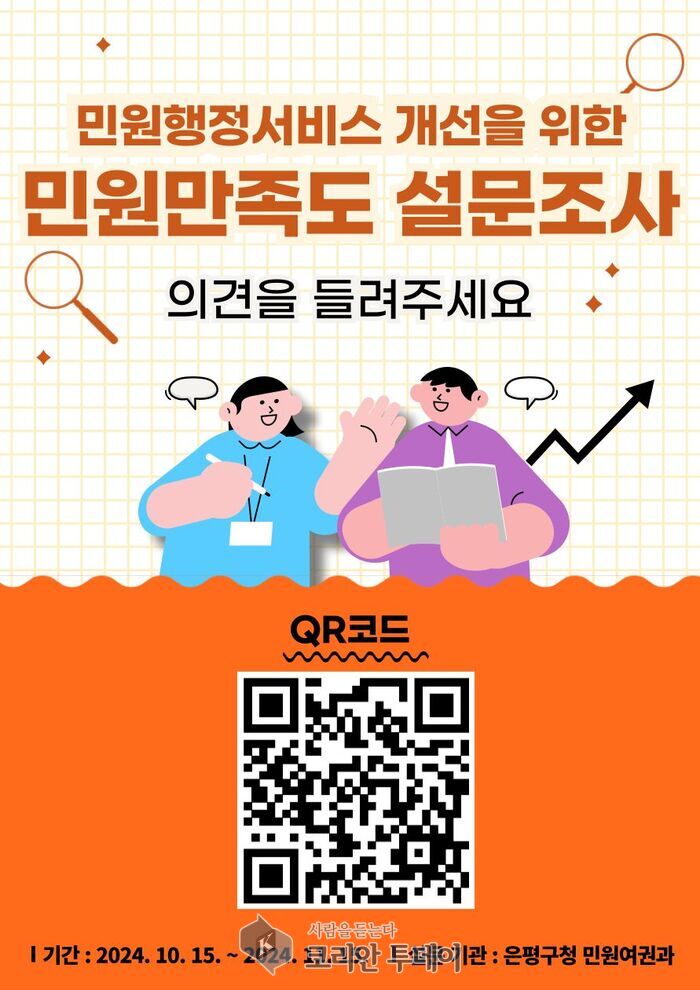 [코리안투데이] 은평구, 2024년 하반기 민원서비스 만족도 설문조사 실시 © 양정자 기자