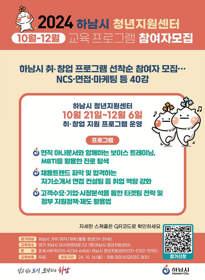 [코리안투데이] 하남시 청년지원센터 교육프로그램 홍보 전단지 © 백창희 기자