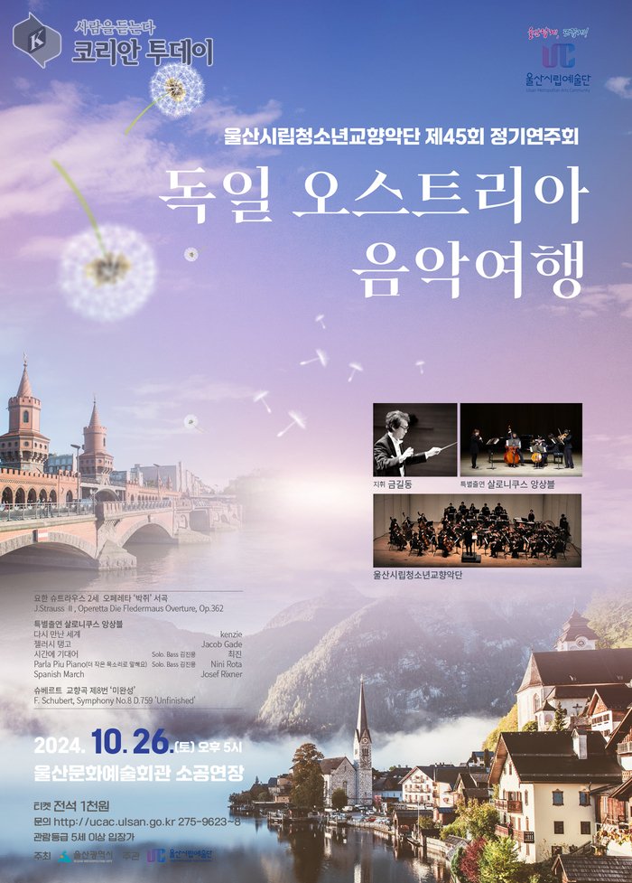 [코리안투데이] 울산시립청소년교향악단 제45회 정기연주회 © 임연묵 기자