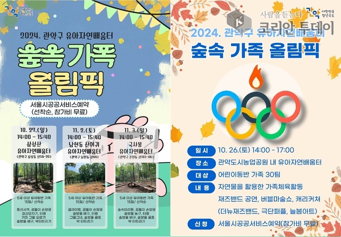 [코리안투데이] 숲속가족 올림픽 안내 ← 관악구청제공 ©임희석 기자