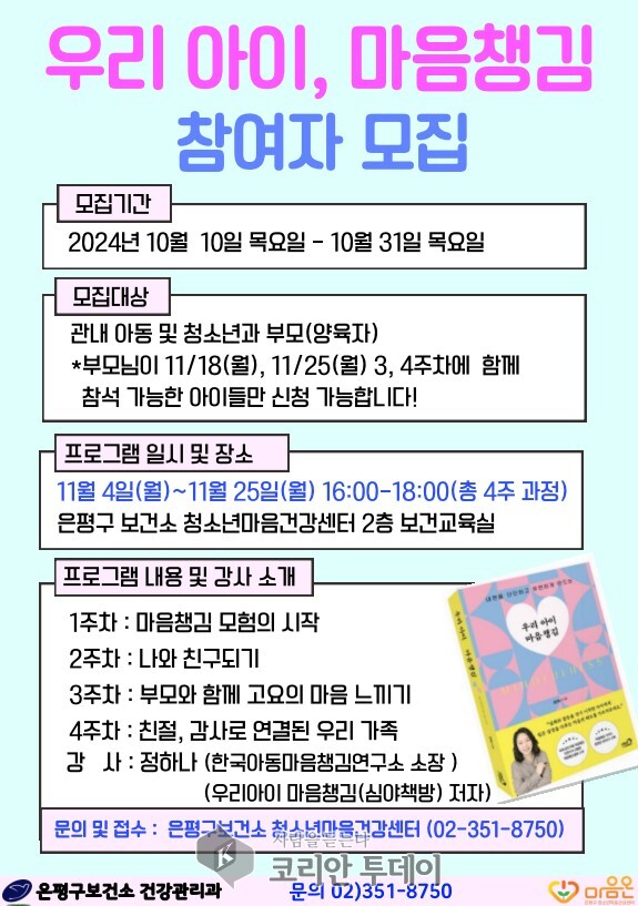 [코리안투데이] ‘우리 아이, 마음챙김’ 프로그램 참여자 모집 포스터. © 양정자 기자