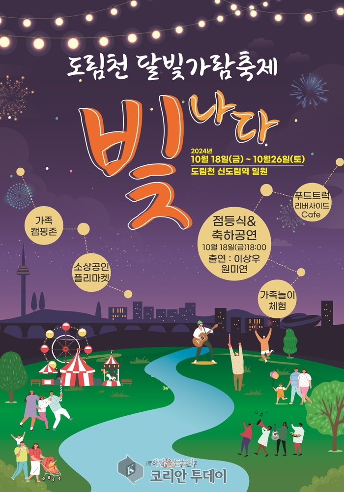 [코리안투데이] 사진 도림천 달빛가람축제포스터 © 박수진 기자