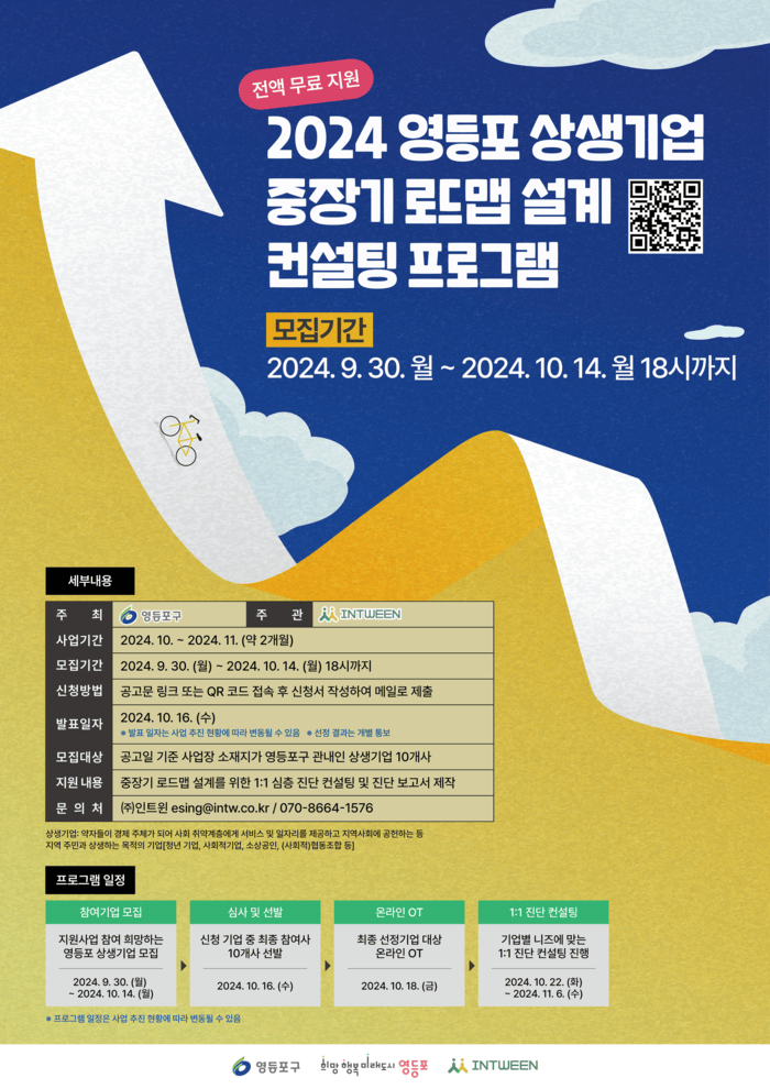 [코리안투데이] 2024 영등포 상생기업 중장기 로드맵 설계 컨설팅 프로그램 안내 포스터