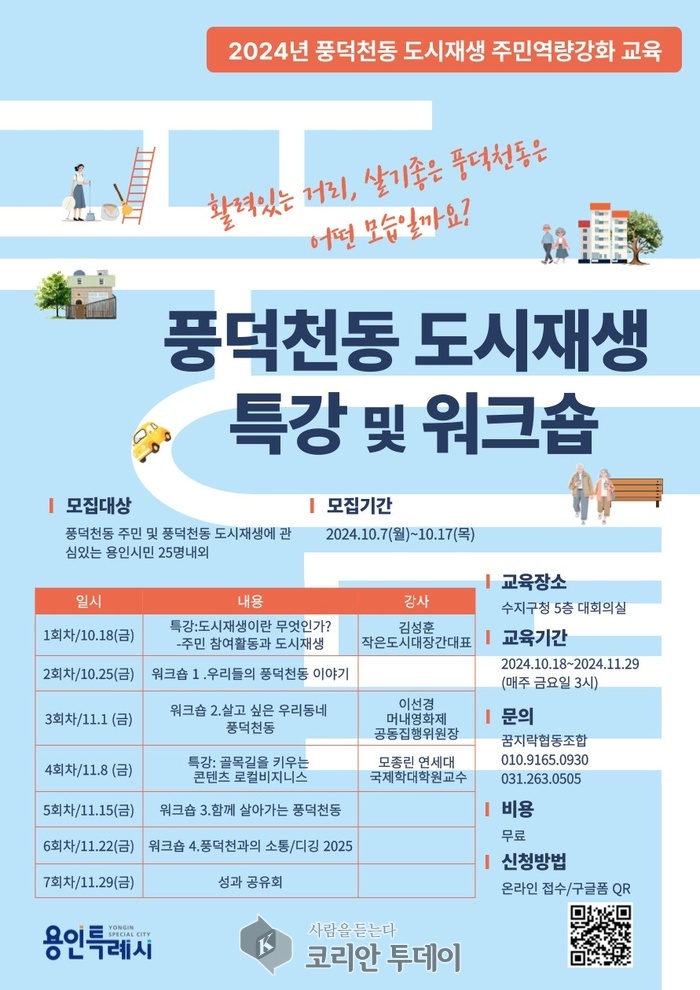 [코리안투데이] 용인특례시의 풍덕천동 도시재생 특강.워크숍 홍보 포스터 © 김나연 기자