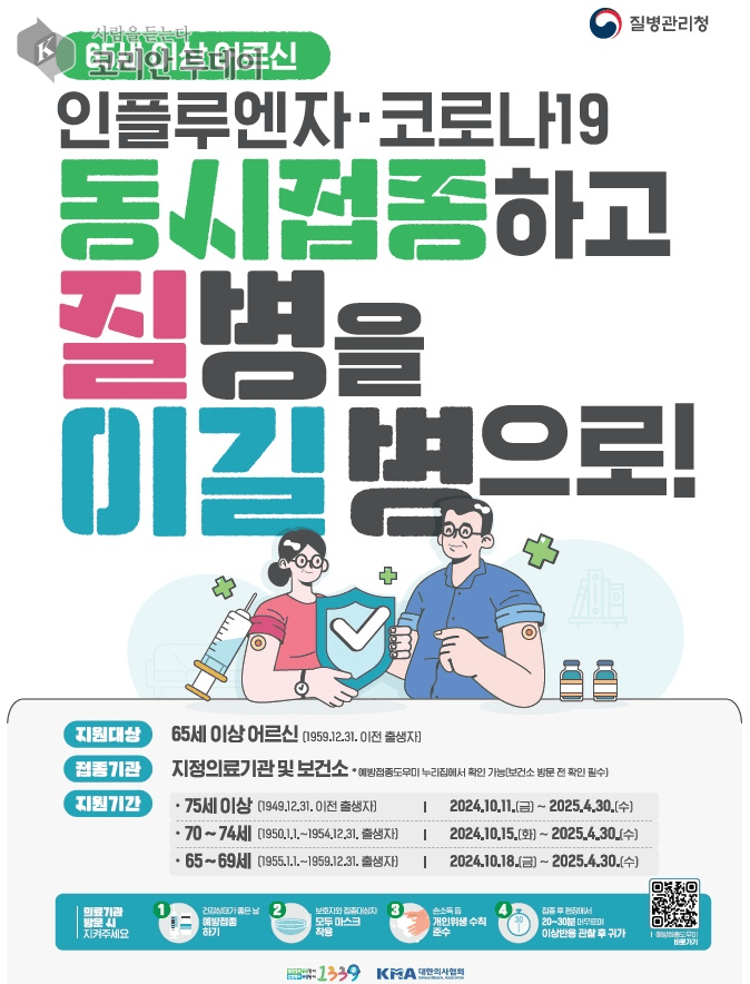 [코리안투데이] 질병관리청의 인플루엔자 코로나19 예방접종 지원사업 안내 홍보물 © 김나연 기자