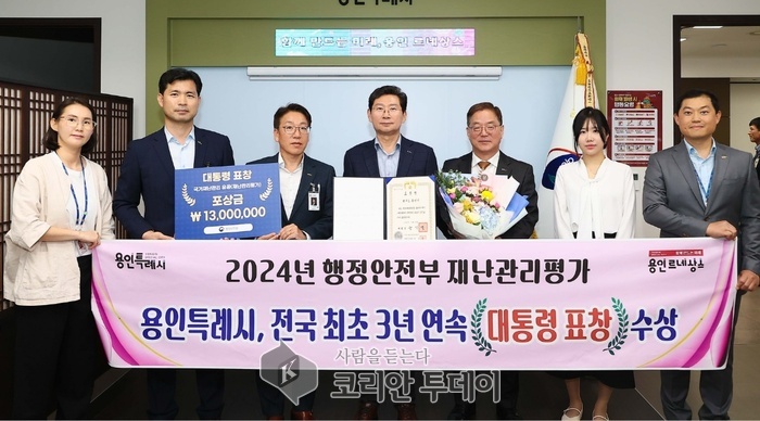 [코리안투데이] 용인특례시는 11일 행정안전부 주최 재난관리평가에서 전국 최초 3년 연속으로 대통령 표창을 받았다. ©김나연 기자
