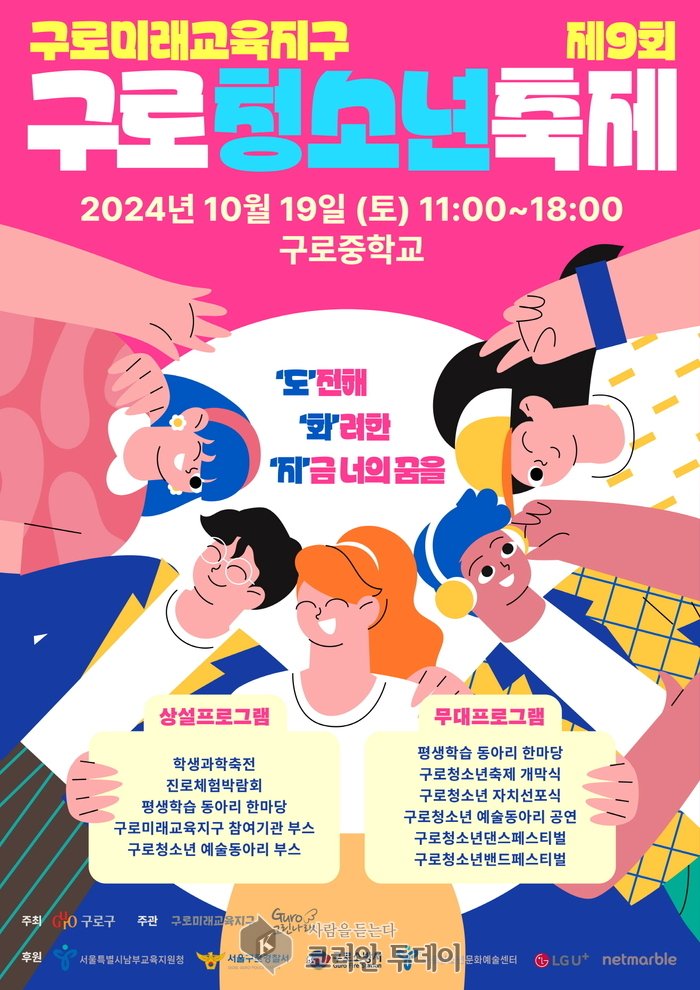 [코리안투데이] 사진 제9회 구로청소년 축제 포스터 구로구 제공 © 박수진 기자