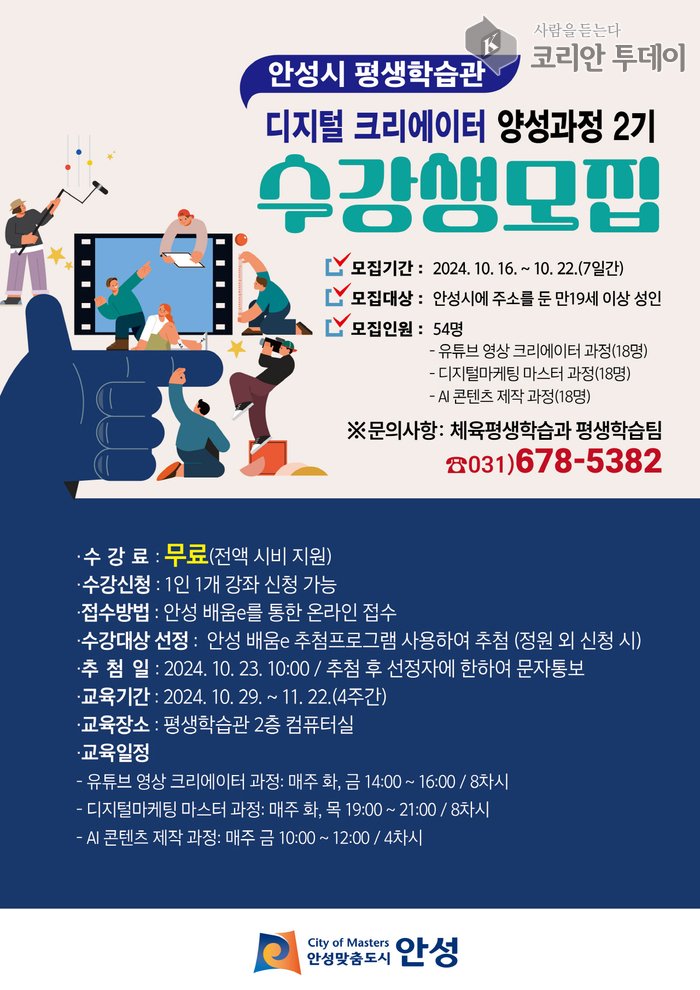 [코리안투데이] 안성시, 디지털 크리에이터 양성과정 2기 수강생 모집 © 이명애 기자